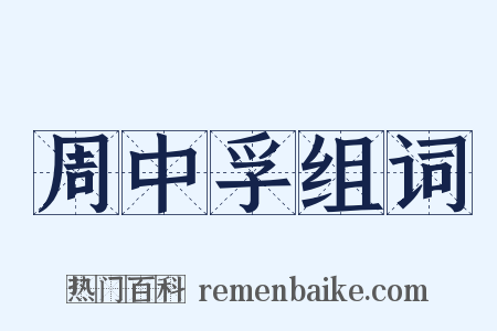 周中孚组词是什么意思的图片